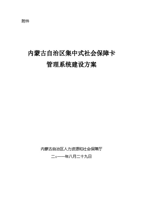 内蒙古自治区集中式社会保障卡管理系统建设方案