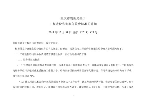 2014年重庆工程造价咨询服务收费标准