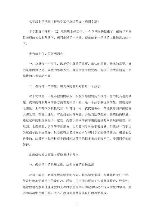 七年级上学期班主任教学工作总结(最新)
