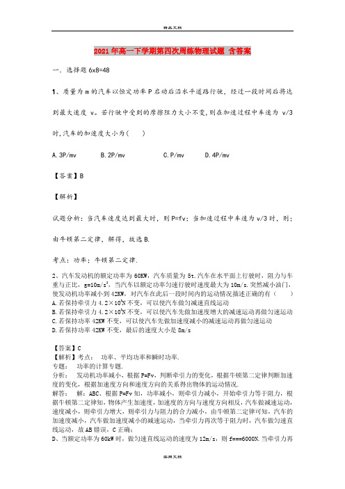 2021年高一下学期第四次周练物理试题 含答案