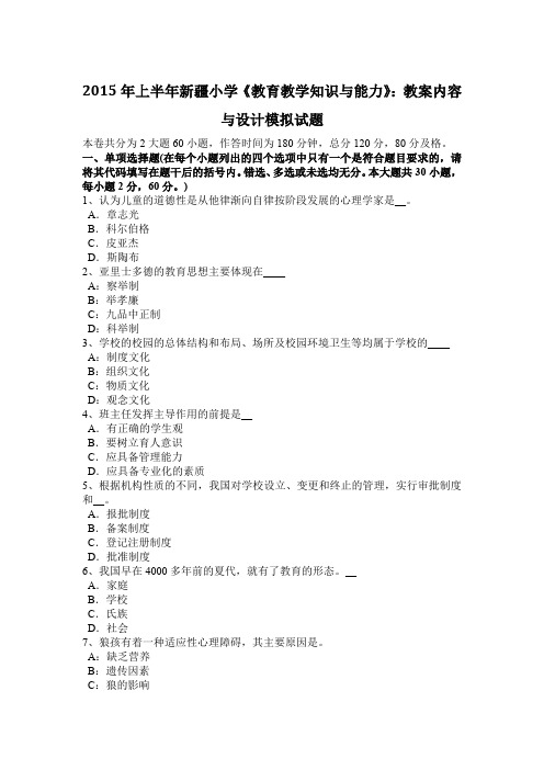 2015年上半年新疆小学《教育教学知识与能力》：教案内容与设计模拟试题