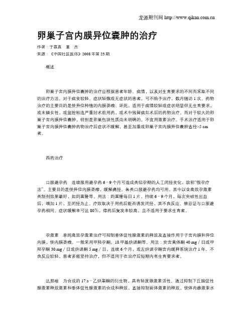 卵巢子宫内膜异位囊肿的治疗