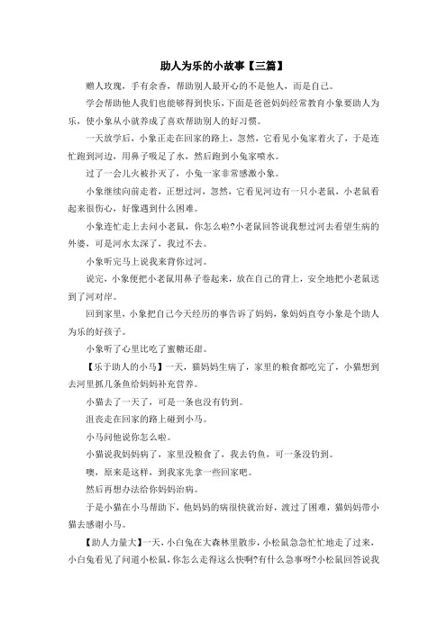 儿童故事-助人为乐的小故事【三篇】 精品
