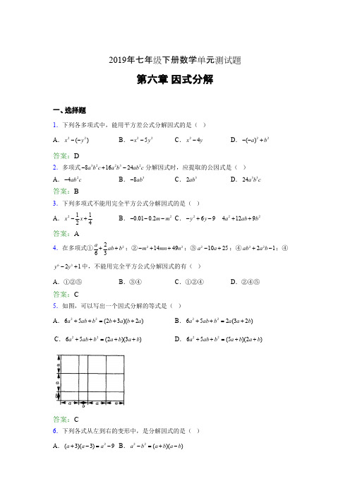 精编新版2019年七年级下册数学单元测试-第六章《因式分解》考试题库(含答案)
