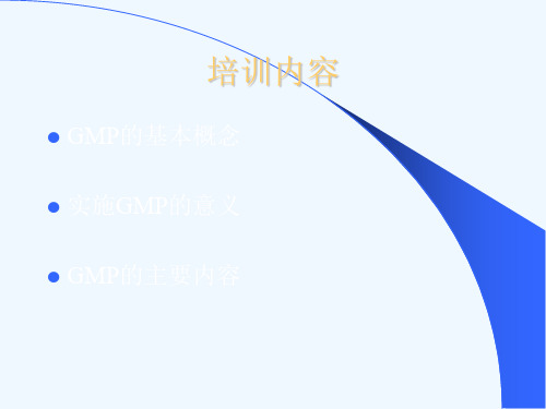GMP的基本概念及主要内容