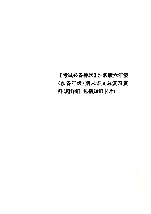 【考试必备神器】沪教版六年级(预备年级)期末语文总复习资料(超详细-包括知识卡片)