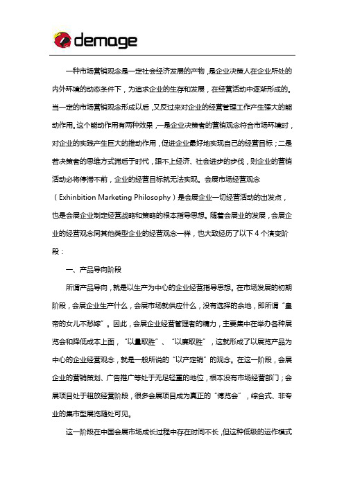 会展市场经营观念的变化