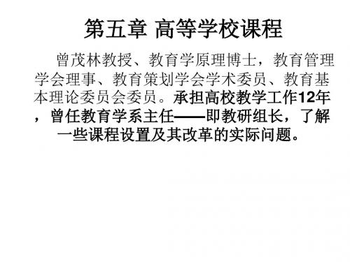 第五章 高等学校课程