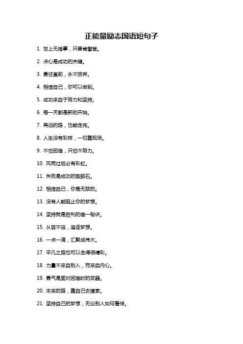 正能量励志国语短句子
