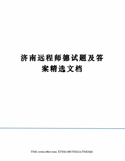 济南远程师德试题及答案