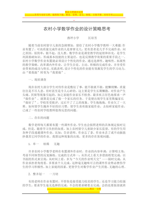 农村小学数学作业的设计策略思考