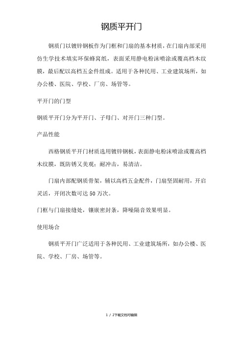 钢质平开门