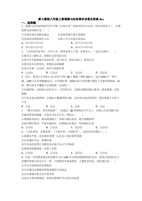 新人教版八年级上册道德与法治期末试卷及答案doc