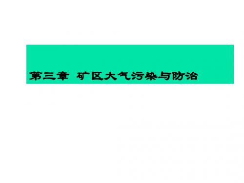 矿山环保第三章 矿区大气污染与防治