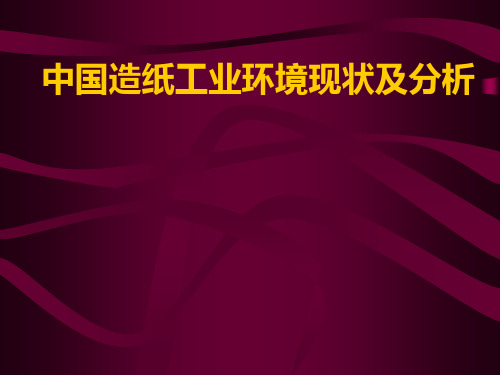 中国造纸工业环境现状及分析