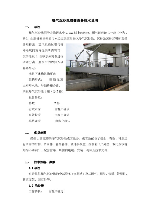 曝气沉沙池成套设备技术说明成套设备技术说明