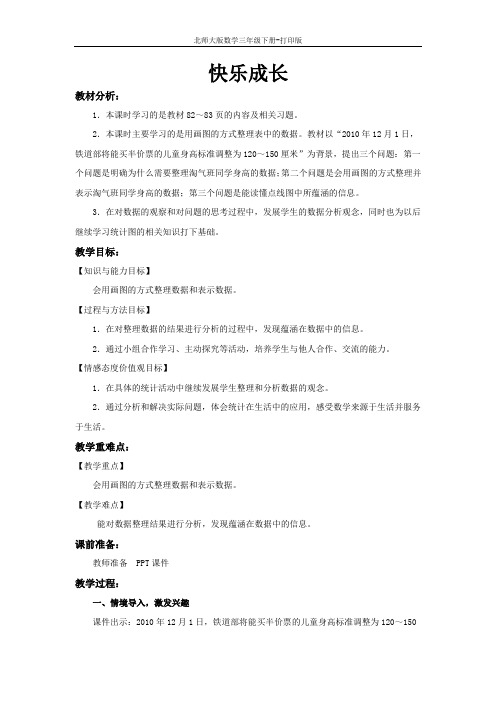 北师版数学三年级下册--《快乐成长》教案