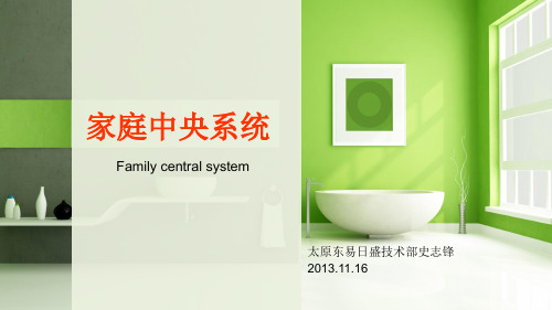 家庭中央系统