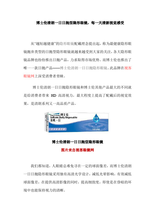 博士伦清朗一日日抛型隐形眼镜,每一天清新视觉感受