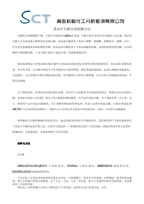 食品中石蜡含量检测方法-科标