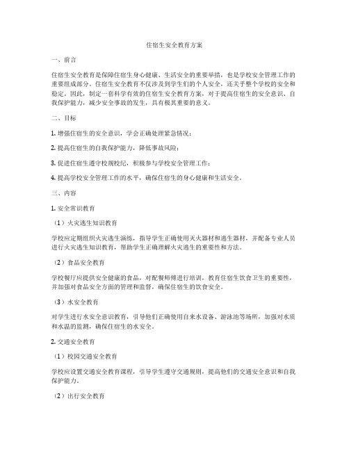 住宿生安全教育方案