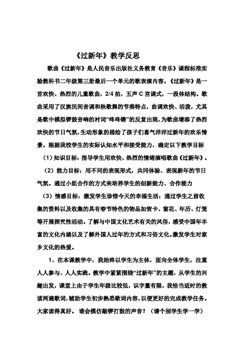 人教版小学音乐二年级上册《过新年》教学反思