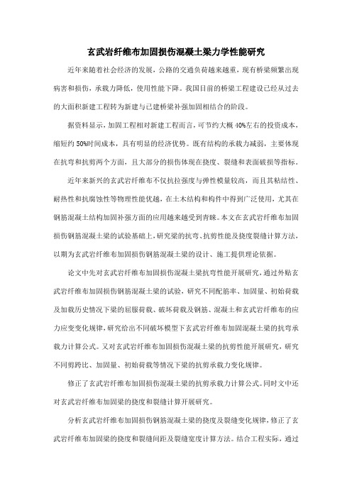 玄武岩纤维布加固损伤混凝土梁力学性能研究
