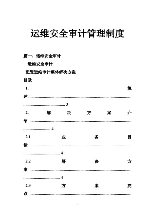 运维安全审计管理制度