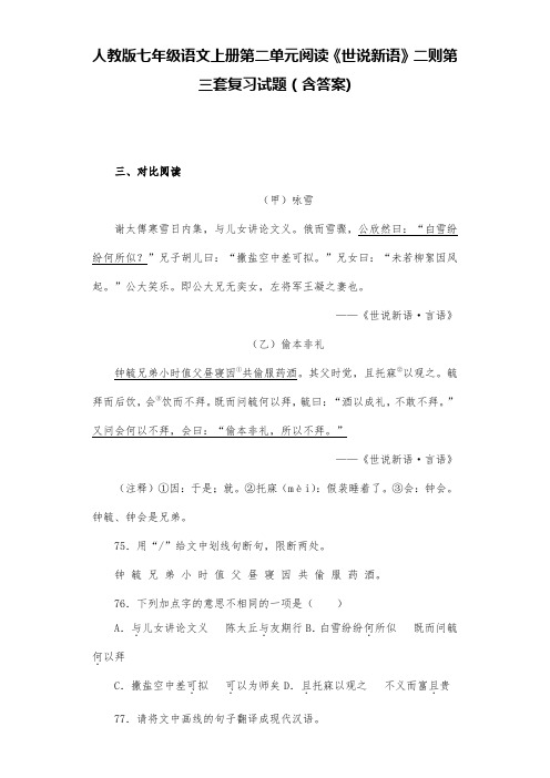 人教版七年级语文上册第二单元阅读《世说新语》二则第三套复习试题(含答案) (8)