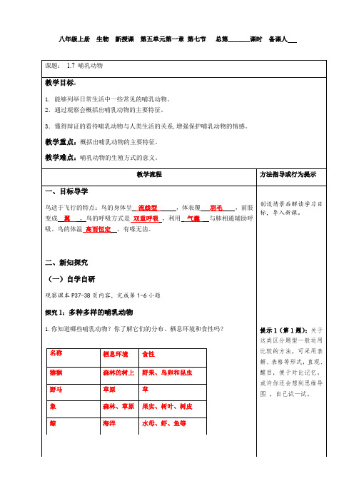 人教版八年级生物上册：第五单元 第一章 第七节 哺乳动物--教学案