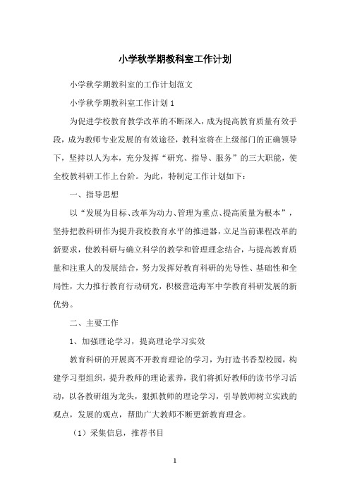 小学秋学期教科室工作计划