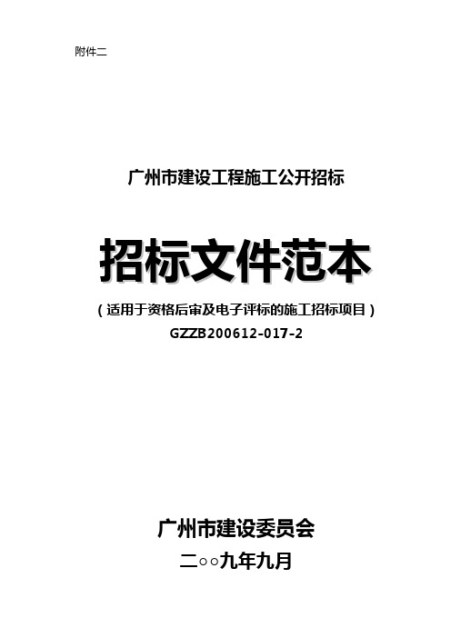 广州市建设工程施工公开招标文件范本(适用于资格后审及电子评标的施工招标项目)