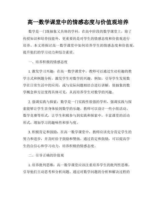 高一数学课堂中的情感态度与价值观培养