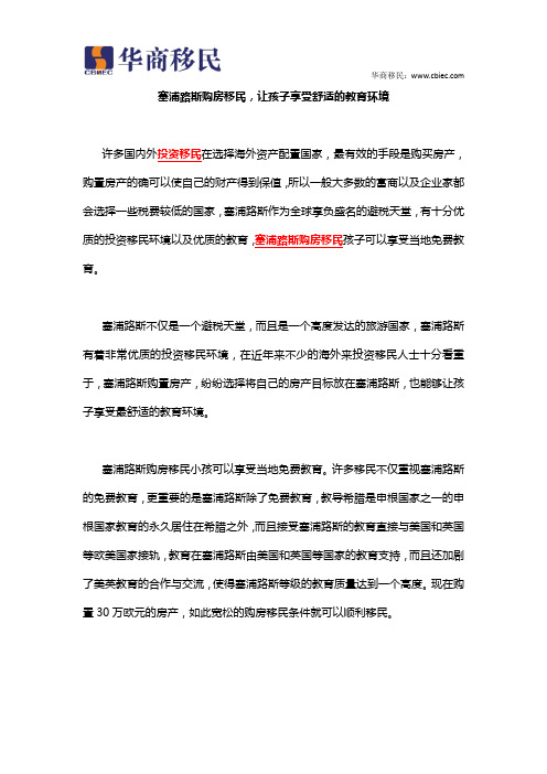 塞浦路斯投资移民,让孩子享受舒适的教育环境