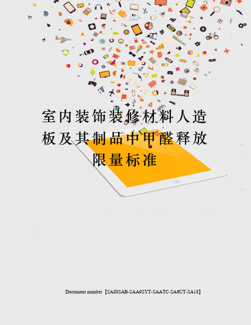 室内装饰装修材料人造板及其制品中甲醛释放限量标准修订稿