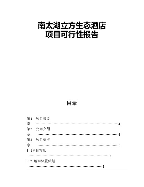 生态酒店项目可行性报告