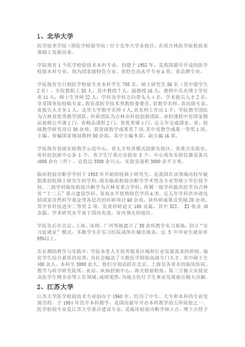 中国大学王牌医学检验技术专业简介