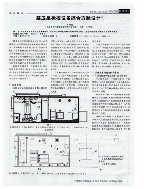 某卫星标校设备综合方舱设计