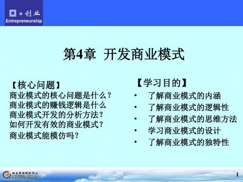 创业讲义第4章开发商业模式
