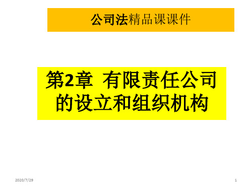 公司法课件  第2章 有限责任公司的设立和组织机构