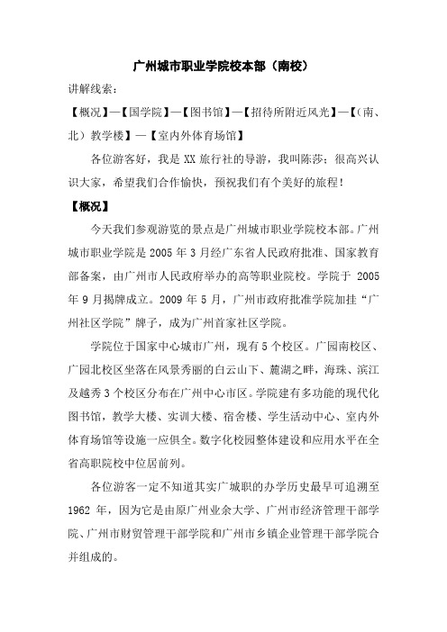 广州城市职业学院校本部(导游词)
