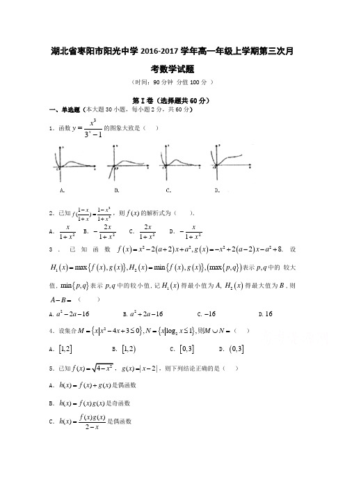 《首发》湖北省枣阳市阳光中学2016-2017学年高一上学期第三次月考试题数学Word版含答案