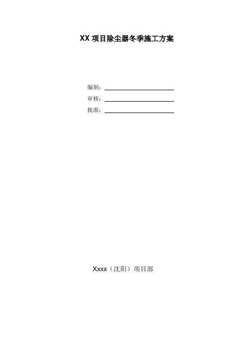 安装工程冬季施工专项方案