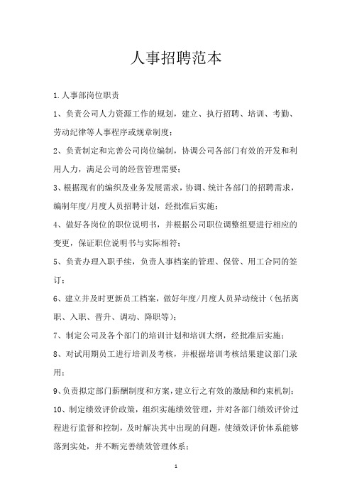 人事招聘范本