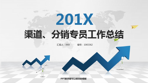 2017-2018最新渠道、分销专员年终个人总结与工作总结述职报告模板范文