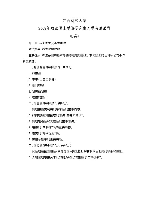 江西财经大学西方哲学教程(马克思主义基本原理专业)2008年考研专业课初试真题