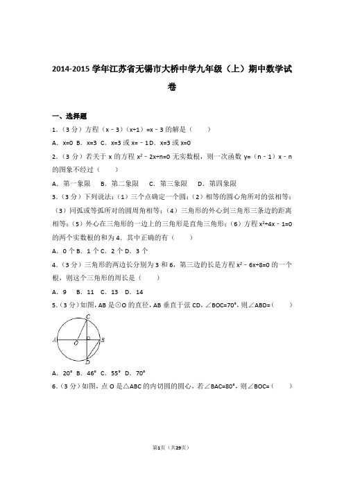 2015年江苏省无锡市大桥中学九年级上学期数学期中试卷与解析