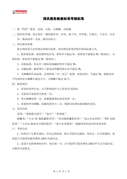 消杀服务检查标准和考核办法