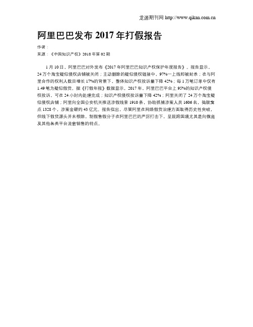 阿里巴巴发布2017年打假报告