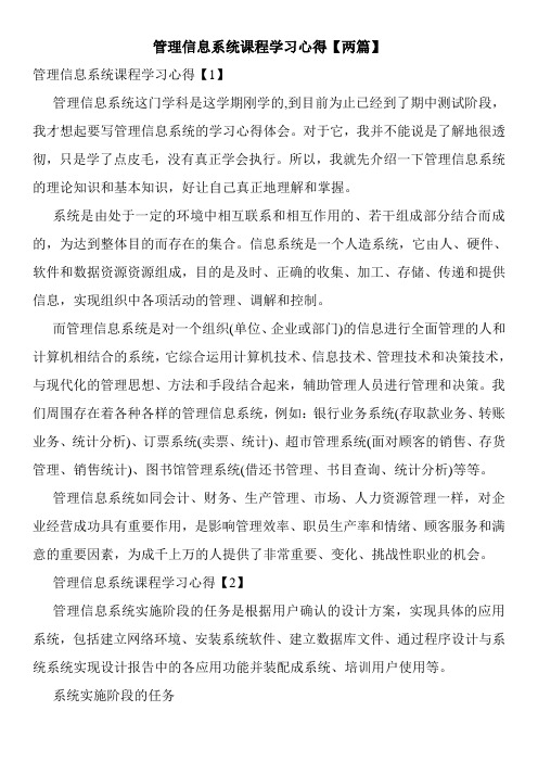 管理信息系统课程学习心得【两篇】